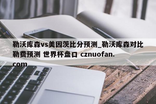 勒沃库森vs美因茨比分预测_勒沃库森对比勒费预测 世界杯盘口 cznuofan.com
