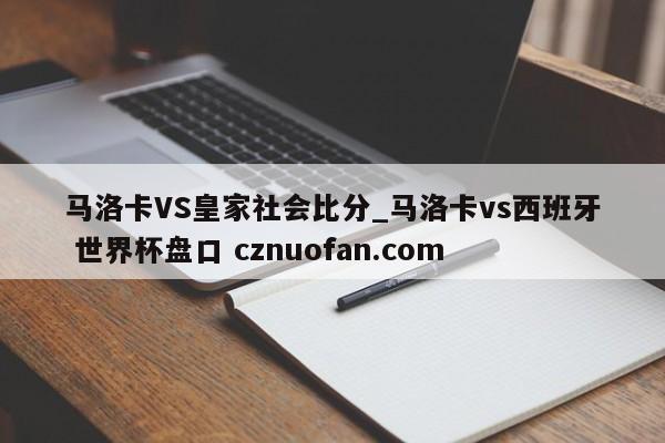 马洛卡VS皇家社会比分_马洛卡vs西班牙 世界杯盘口 cznuofan.com