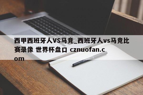 西甲西班牙人VS马竞_西班牙人vs马竞比赛录像 世界杯盘口 cznuofan.com