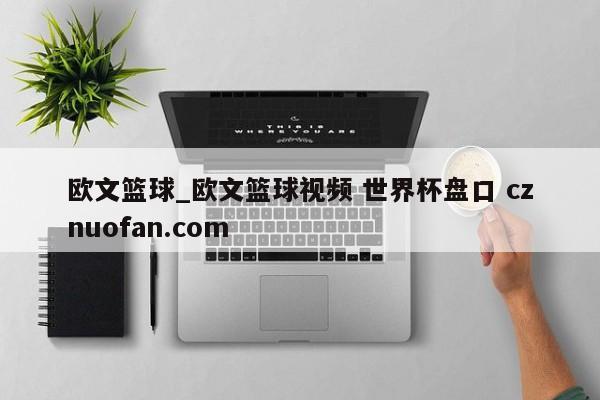 欧文篮球_欧文篮球视频 世界杯盘口 cznuofan.com